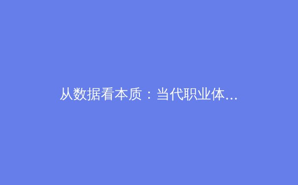 从数据看本质：当代职业体育商业化的双刃剑效应 - 2