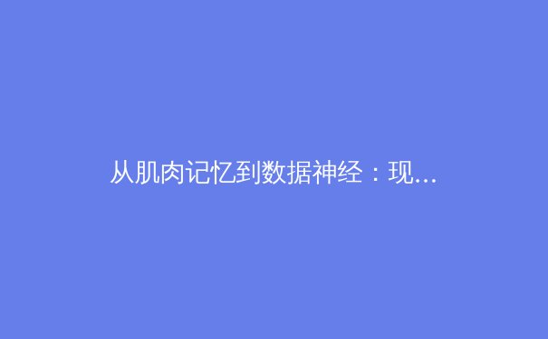 从肌肉记忆到数据神经：现代体育训练的科学革命如何重塑冠军之路 - 2
