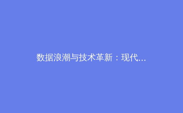 数据浪潮与技术革新：现代体育如何被分析与重塑 - 3
